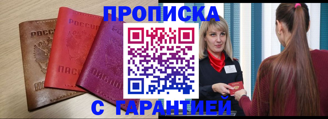 купить прописку в Кировске